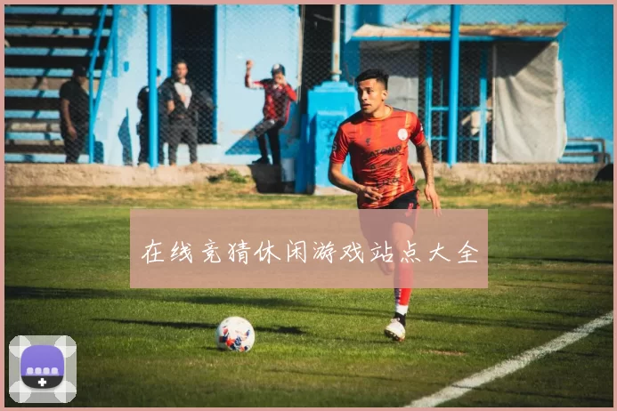 在线竞猜休闲游戏站点大全