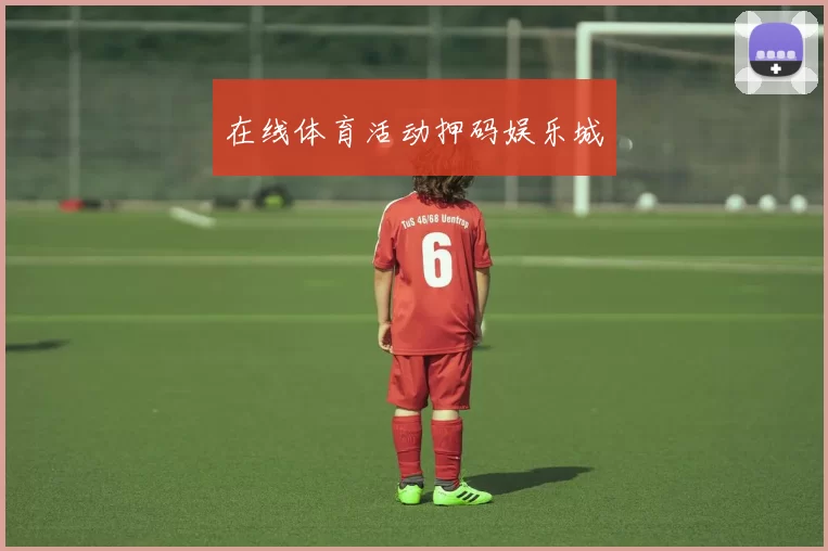 在线体育活动押码娱乐城