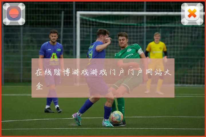 在线赌博游戏游戏门户门户网站大全