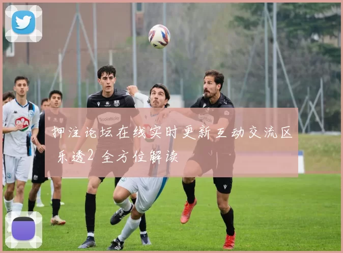 押注论坛在线实时更新互动交流区 乐透2 全方位解读