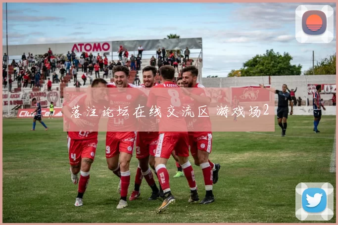 落注论坛在线交流区 游戏场2