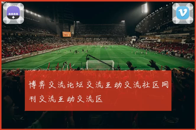 博弈交流论坛交流互动交流社区网刊交流互动交流区