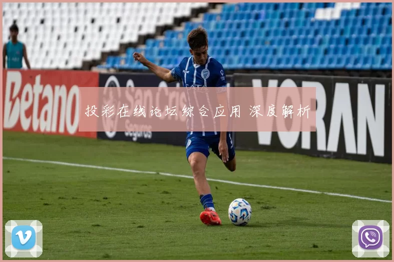 投彩在线论坛综合应用 深度解析