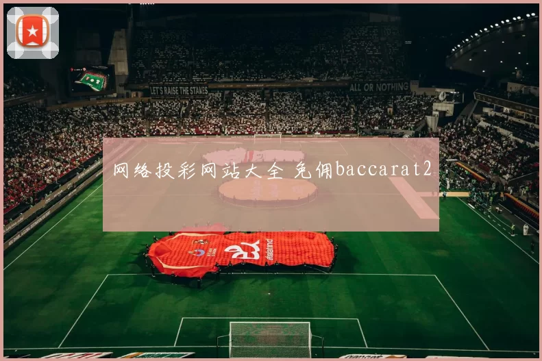 网络投彩网站大全 免佣baccarat2