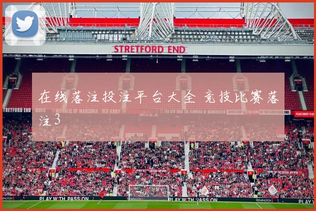 在线落注投注平台大全 竞技比赛落注3