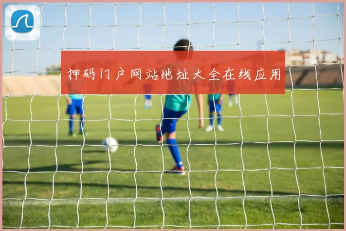 押码门户网站地址大全在线应用