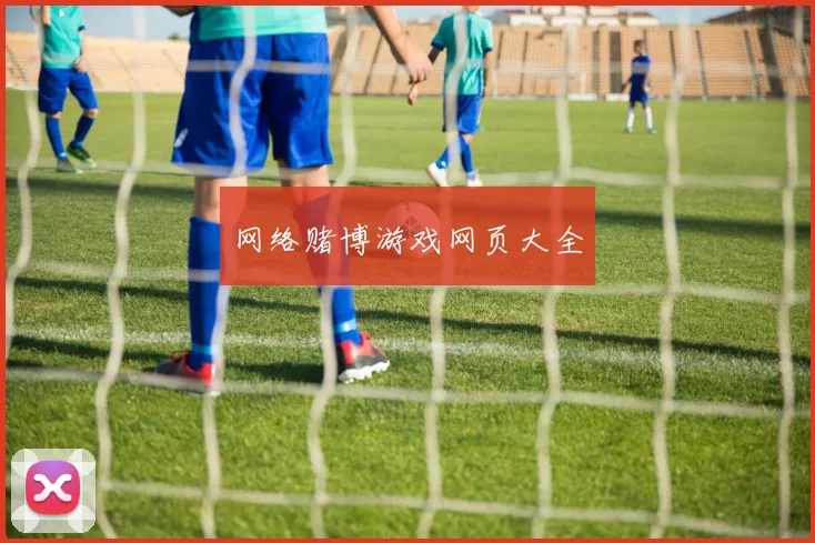 网络赌博游戏网页大全