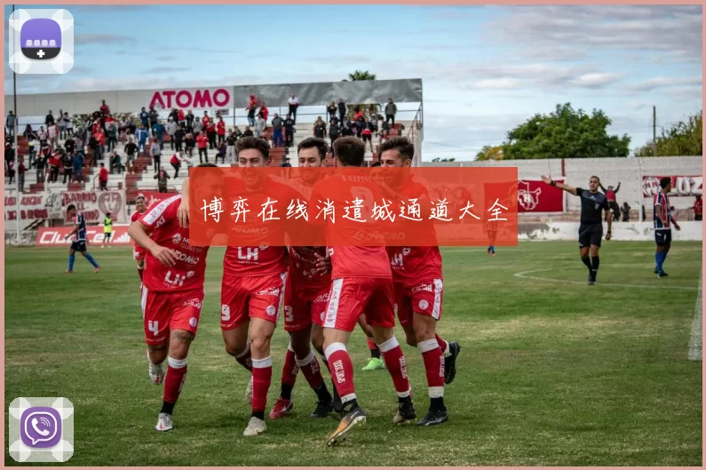 博弈在线消遣城通道大全