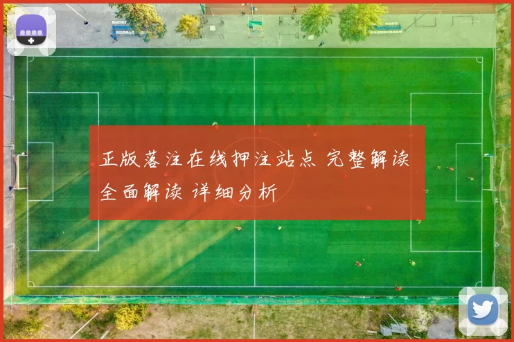正版落注在线押注站点 完整解读 全面解读 详细分析