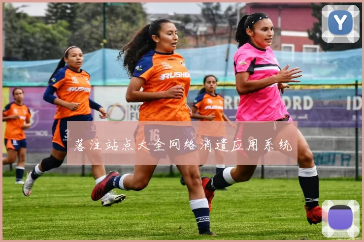 落注站点大全网络消遣应用系统