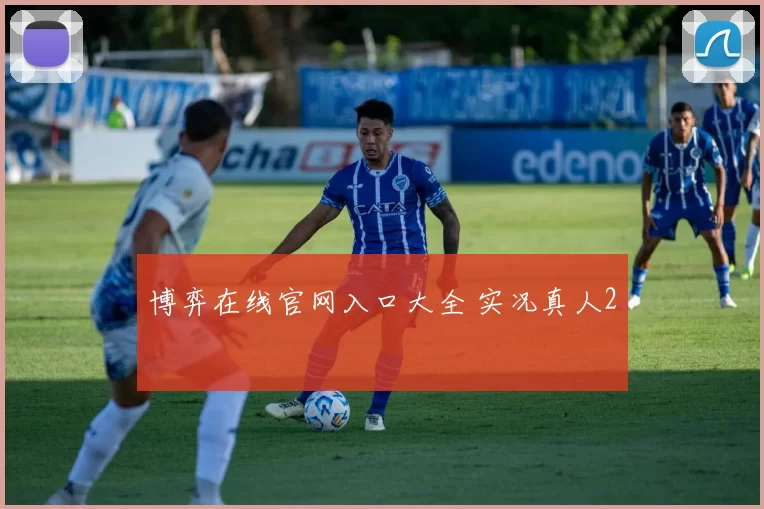 博弈在线官网入口大全 实况真人2