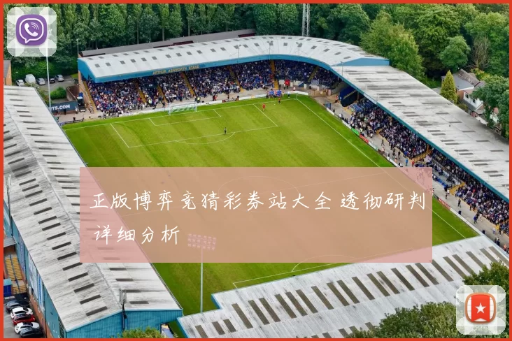 正版博弈竞猜彩券站大全 透彻研判 详细分析