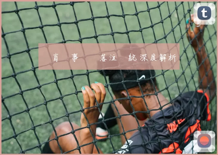 體育賽事預測落注導航 深度解析