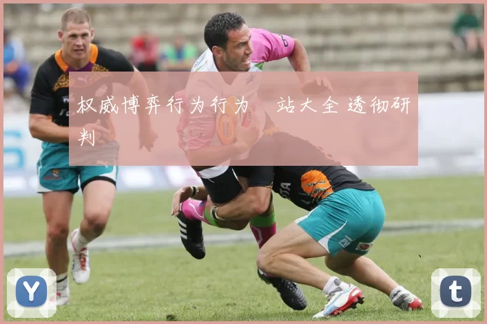 权威博弈行为行为網站大全 透彻研判