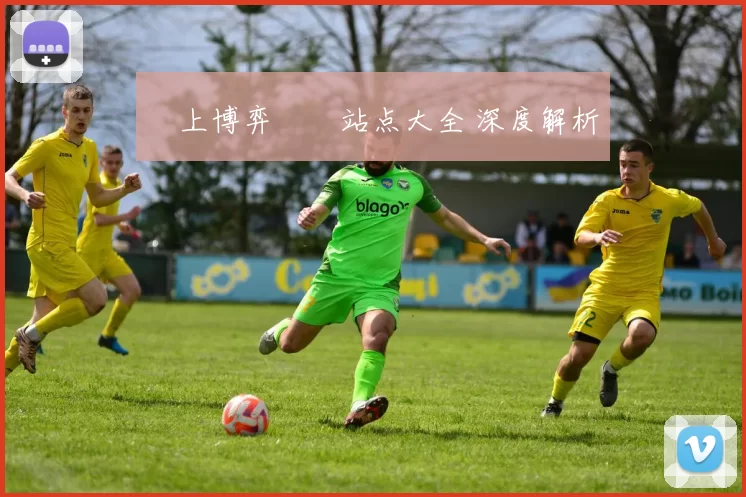 線上博弈娛樂站点大全 深度解析