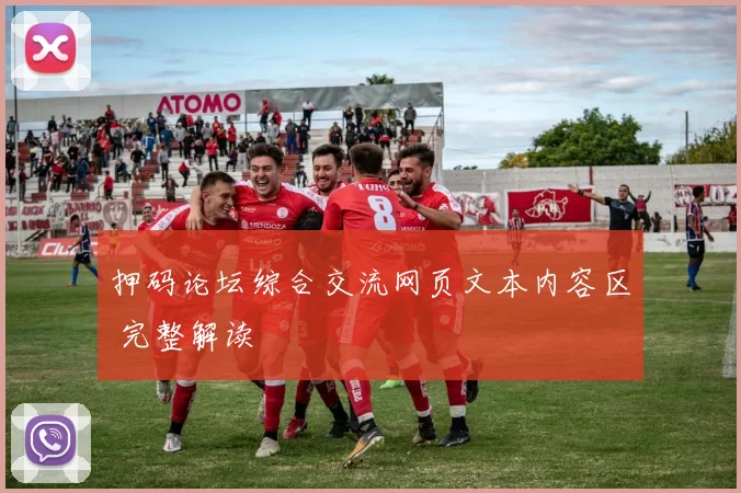 押码论坛综合交流网页文本内容区 完整解读