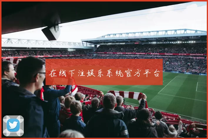在线下注娱乐系统官方平台