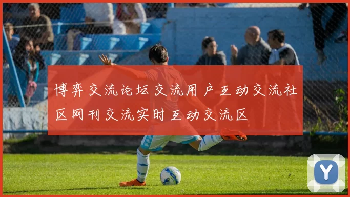 博弈交流论坛交流用户互动交流社区网刊交流实时互动交流区