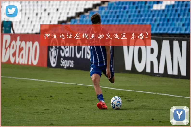 押注论坛在线互动交流区 乐透2