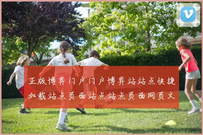 正版博弈门户门户博弈站站点快捷加载站点页面站点站点页面网页文本内容架构官网认证赌场打开访问入口入口官方网站访问入口地址大全