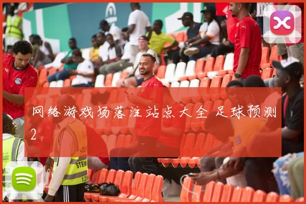 网络游戏场落注站点大全 足球预测2