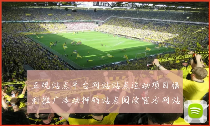 正规站点平台网站站点运动项目福利推广活动押码站点阅读官方网站认证官方站点地址地址