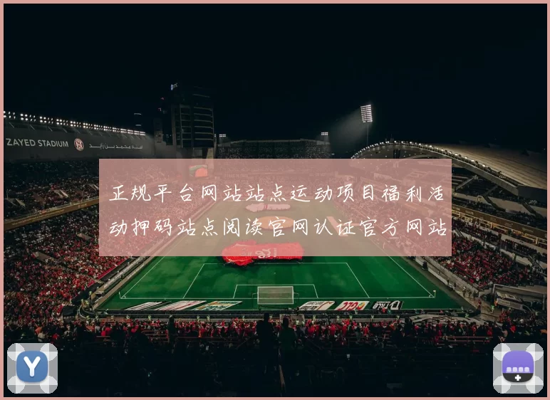 正规平台网站站点运动项目福利活动押码站点阅读官网认证官方网站地址地址