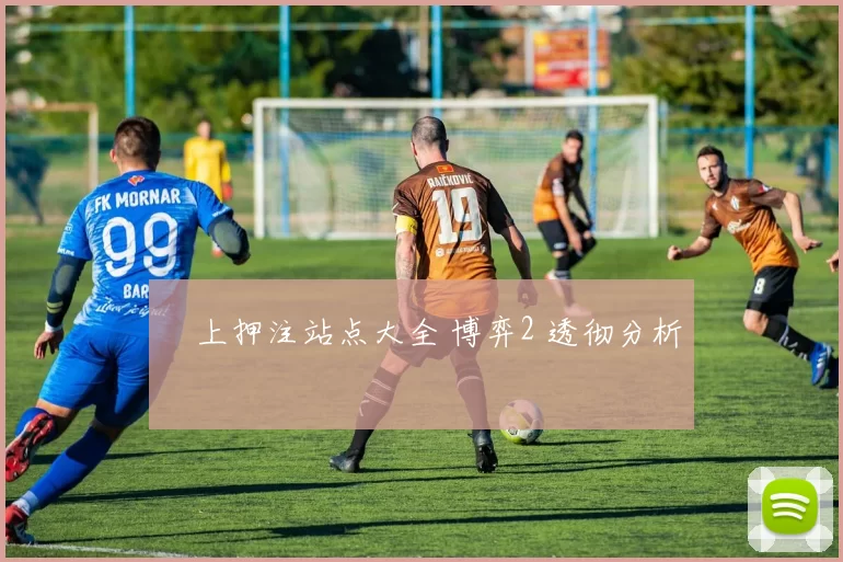 網上押注站点大全 博弈2 透彻分析