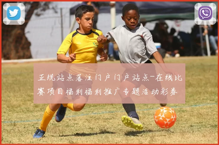 正规站点落注门户门户站点-在线比赛项目福利福利推广专题活动彩券pastime