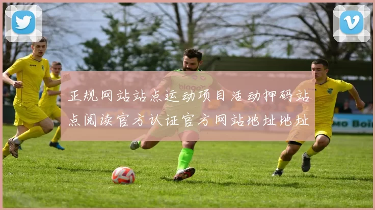 正规网站站点运动项目活动押码站点阅读官方认证官方网站地址地址