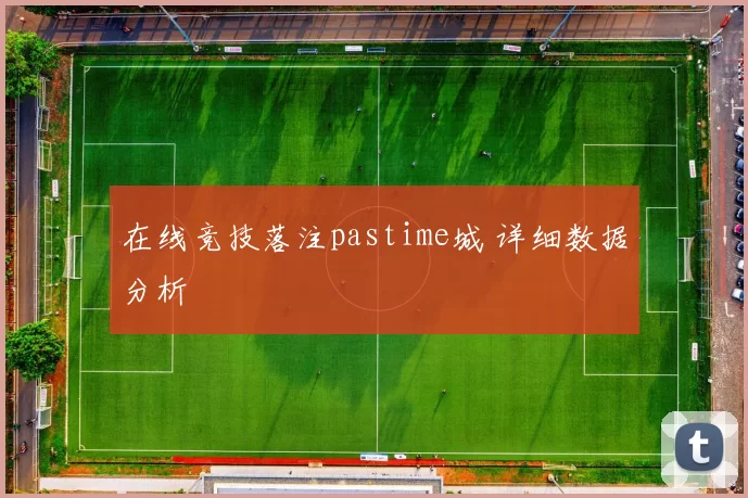 在线竞技落注pastime城 详细数据分析