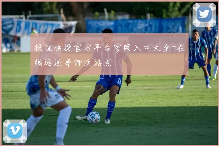 投注快捷官方平台官网入口大全-在线返还率押注站点