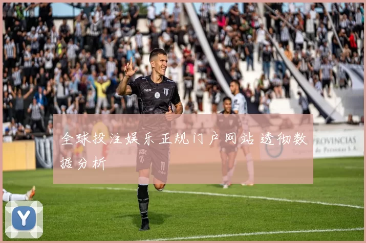 全球投注娱乐正规门户网站 透彻数据分析