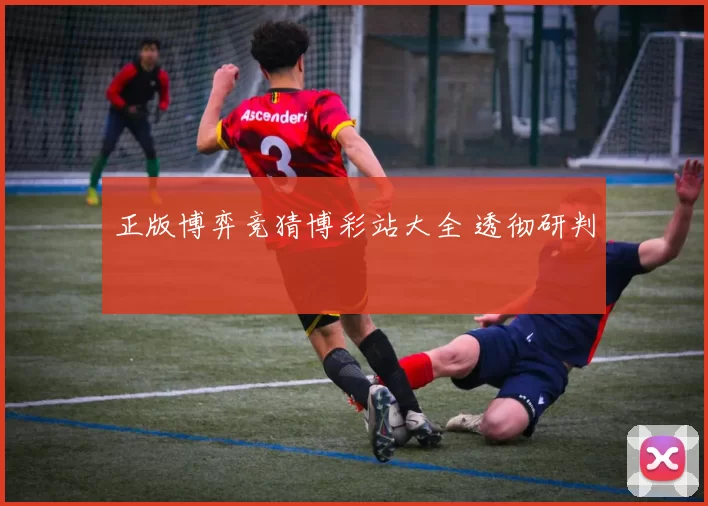 正版博弈竞猜博彩站大全 透彻研判
