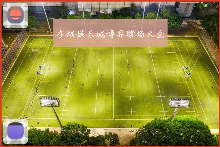 在线娱乐城博弈赌场大全